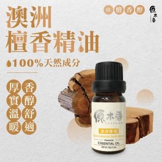 【原木香】澳洲檀香精油 3ml 澳洲進口(檀香精油 檀香油 澳洲檀香精油 澳洲政府空運原裝進口 香氛精油)