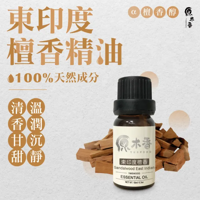 【原木香】東印度檀香精油3ml 印度進口(檀香精油 檀香油 東印度檀香精油 老山檀香精油 印度官方原裝進口)
