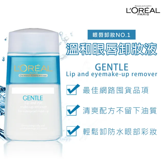 【L’OREAL Paris 巴黎萊雅】溫和眼唇卸妝液125ml_8入組  (卸妝水/卸妝)