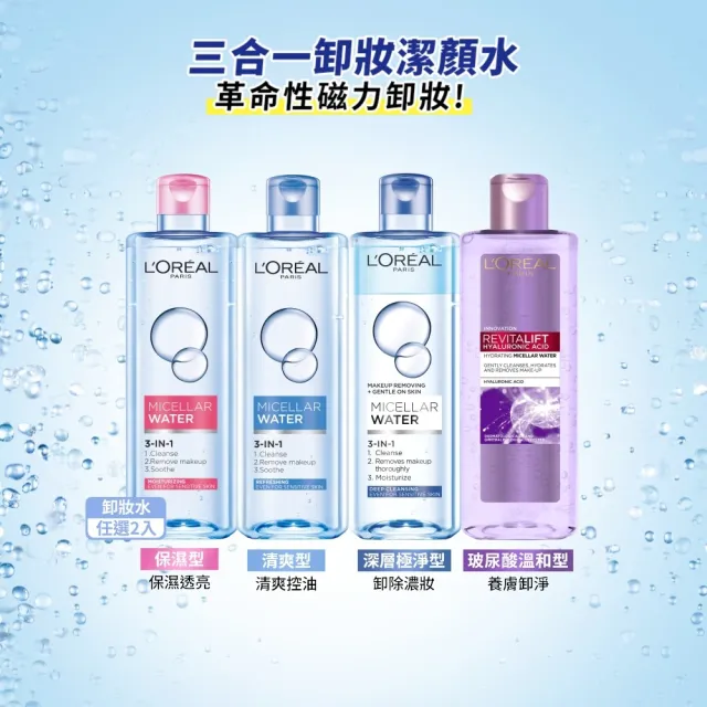 【L’OREAL Paris 巴黎萊雅】三合一卸妝潔顏水400ml_2入組 (卸妝水/卸妝)