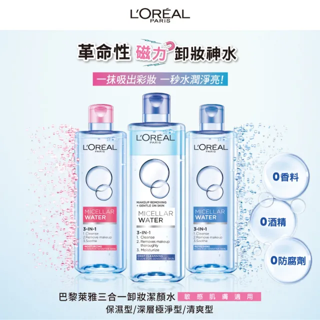 【L’OREAL Paris 巴黎萊雅】三合一卸妝潔顏水400ml_保濕型/清爽型/深層極淨/玻尿酸溫和