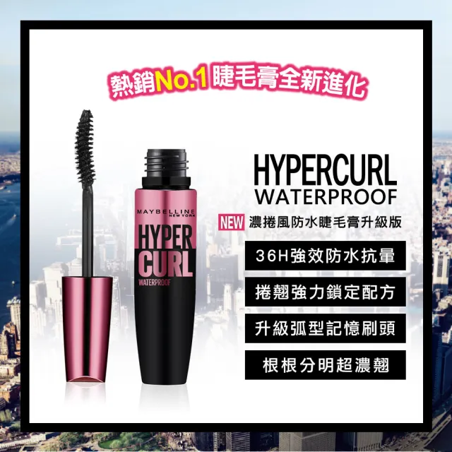 【MAYBELLINE 媚比琳】濃捲風防水睫毛膏升級版9.2ml