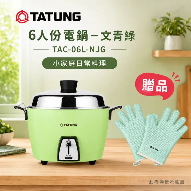 【TATUNG 大同】6人份 配件全不鏽鋼 多彩系列電鍋 芭樂綠/贈手套(TAC-06L-NJG)