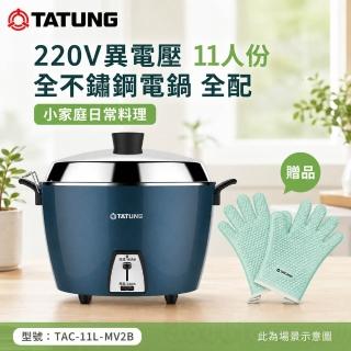 【TATUNG 大同】220V異電壓11人份全不鏽鋼電鍋/全配/贈手套(TAC-11L-MV2B)