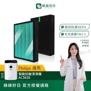 【Have Green Days 綠綠好日】適用 Philips 飛利浦 AC5659 智能抗敏清淨機 HEPA抗菌濾網 蜂顆活性碳除臭