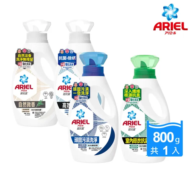 【ARIEL】抗菌洗衣精800g瓶裝(自然微香/高效除螨/極淨去漬/室內晾衣)