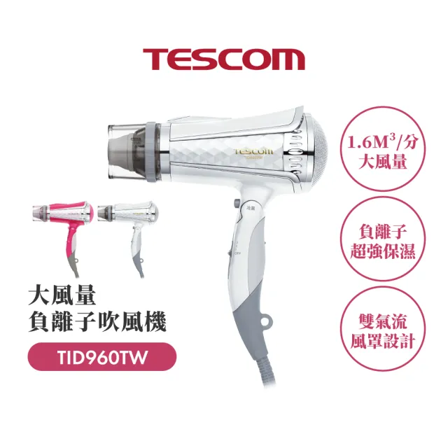 【TESCOM】官方直營 專業型大風量負離子吹風機 白色TID960TW