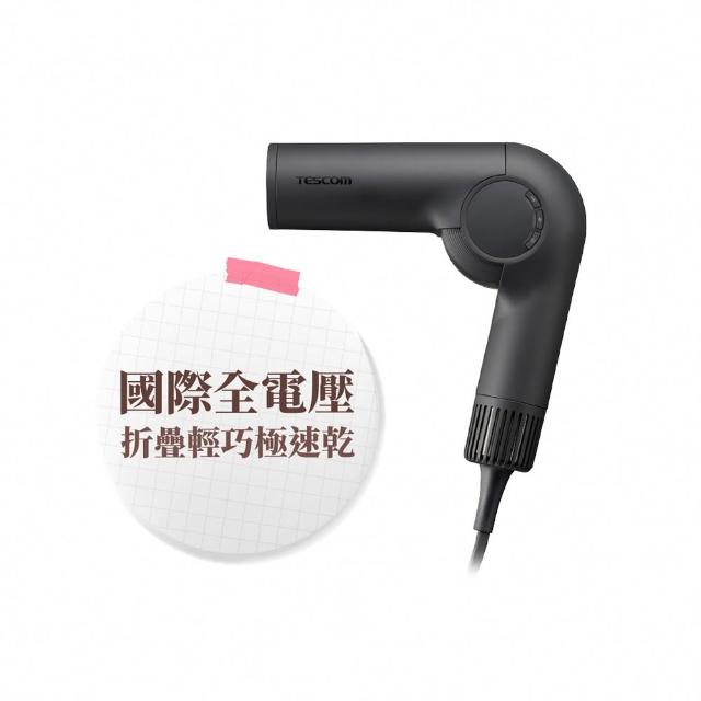 【TESCOM】官方直營 國際自動變壓摺疊吹風機 TD860TW