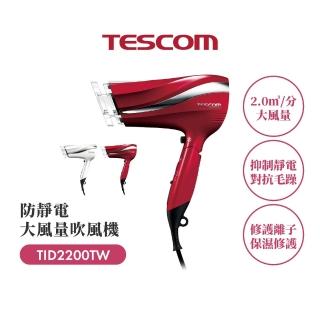 【TESCOM】官方直營 防靜電負離子大風量渦流吹風機 朱丹紅 TID2200TW