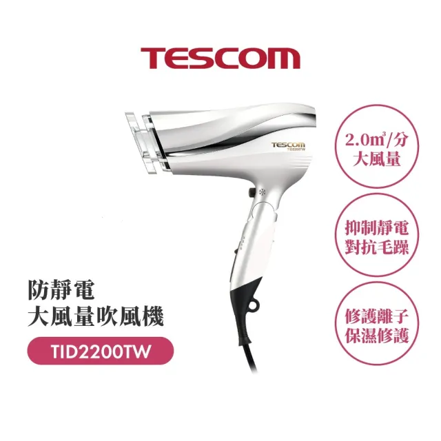 【TESCOM】官方直營 防靜電負離子大風量渦流吹風機 珍珠白 TID2200TW