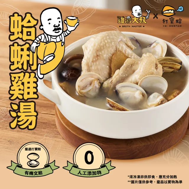 【BROTH MASTER 雞湯大叔】雞湯大叔×打寶蛤 蛤蜊雞湯460g*5包組