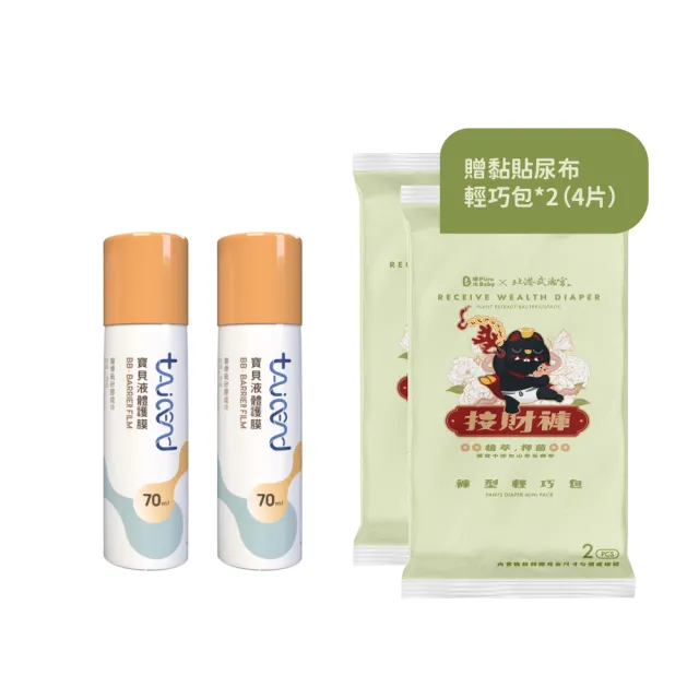 【TAICEND 泰陞】寶貝液體保護膜70ML- 屁屁噴(2入組)