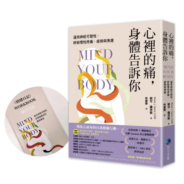 心裡的痛 身體告訴你：運用神經可塑性 終結慢性疼痛、疲勞與焦慮(首刷限量贈品)