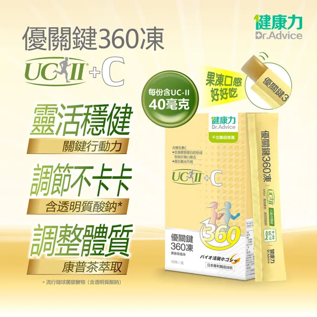【Dr.Advice 健康力】優關鍵360凍10入/盒(UCII 維生素C 鳳梨酵素 MSM 靈活關鍵)