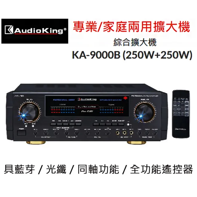 Audioking KA-9000B 250W+250W 光纖、藍牙、同軸音樂歌唱兩用擴大機