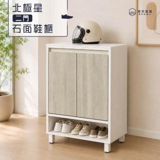 【本木】北極星 2門石面鞋櫃