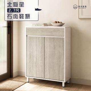 【本木】北極星 2.7尺石面鞋櫃