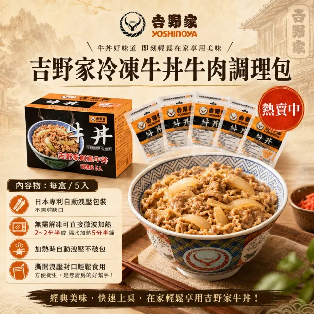 【吉野家】日式牛丼牛肉調理包110gx5 (冷凍 懶人料理包 加熱即食 宵夜 露營 便當牛肉湯汁)