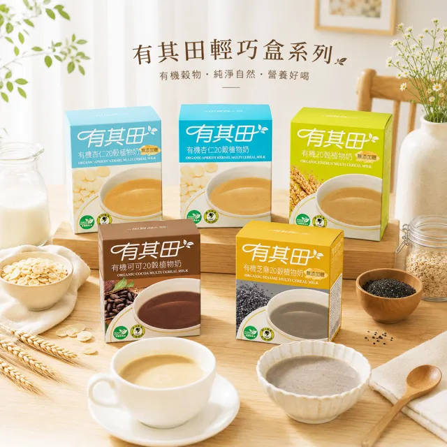 【有其田】有機20穀植物奶輕巧盒-任選4入組(芝麻粉/可可粉/杏仁粉/原味無添加糖)