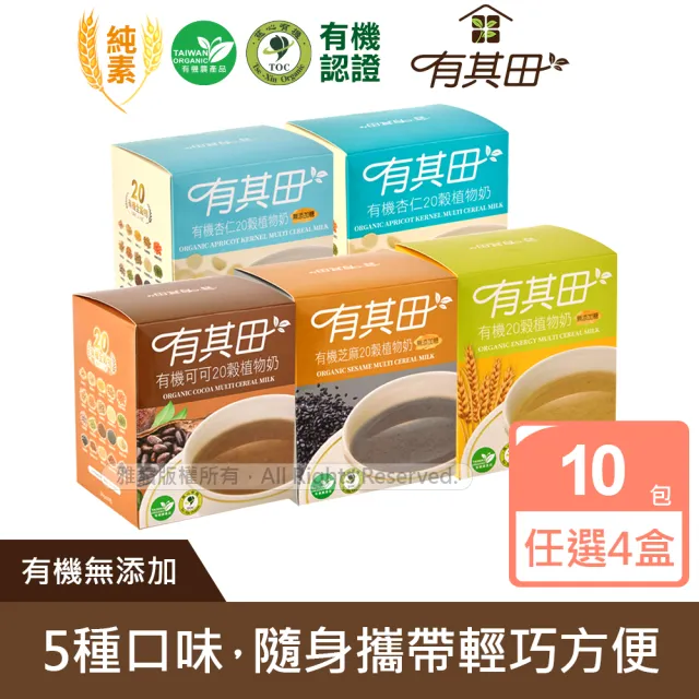 【有其田】有機20穀植物奶輕巧盒-任選4入組(芝麻粉/可可粉/杏仁粉/原味無添加糖)中元拜拜