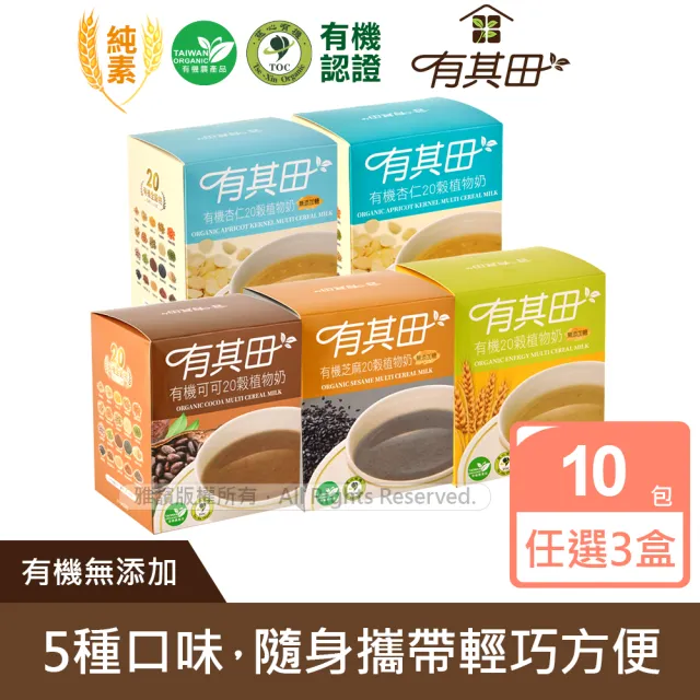 【有其田】有機20穀植物奶輕巧盒-任選3入組(原味/芝麻/可可/杏仁;芝麻粉/杏仁粉/可可粉)