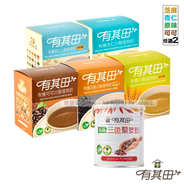 【有其田】有機藜麥養生組 輕巧盒x2-任選口味+藜麥粉x1(低GI/膳食纖維/20穀粉/杏仁粉/黑芝麻)