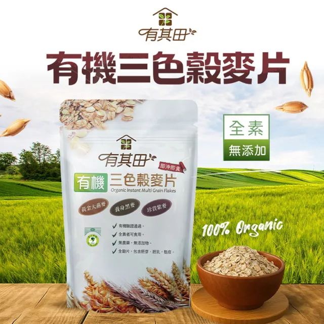 【有其田】有機植物奶麥片組-輕巧盒任選x3＋三色穀麥片x1(燕麥片/芝麻粉/杏仁粉/可可粉/有機穀粉)