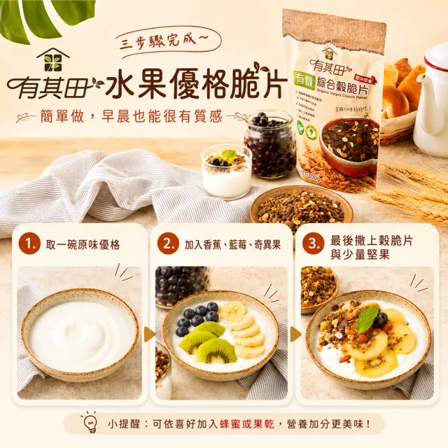 【有其田】有機黑芝麻綜合穀脆片(300g/包)X2包(早餐脆片/即沖即食/燕麥脆片)