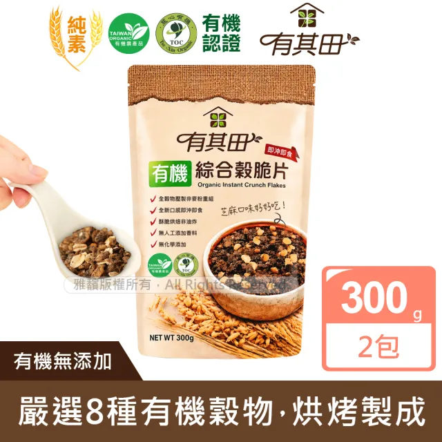【有其田】有機黑芝麻綜合穀脆片(300g/包)X2包(早餐脆片/即沖即食/燕麥脆片)