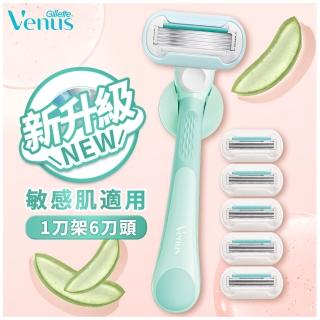 【Gillette 吉列】Venus 維納斯 敏感肌適用除毛刀-1刀架6刀頭 – Momo獨家超值組合 (仕女/ 護膚除毛)