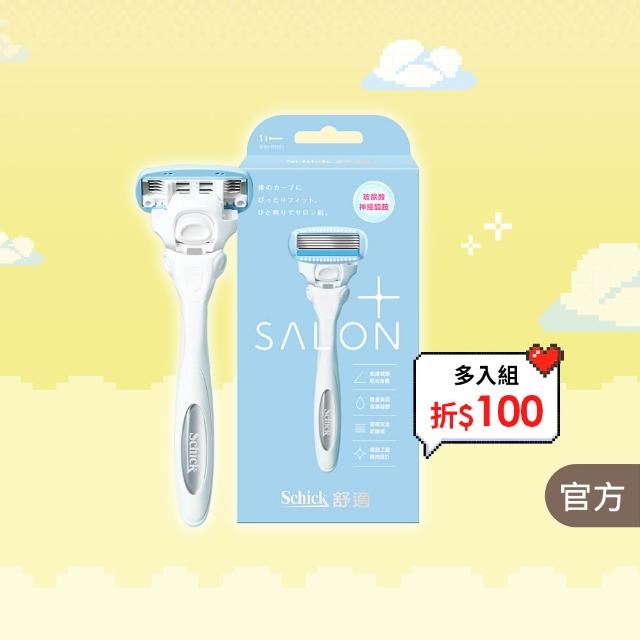 【Schick 舒適牌】舒綺極 Salon Plus 仕女除毛刀 敏感肌用(1刀把1刀片)