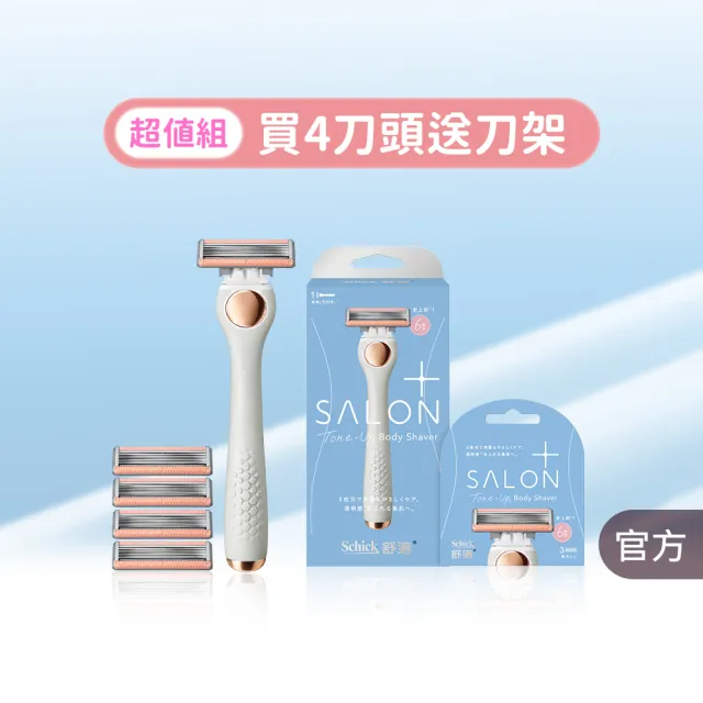 【Schick 舒適牌】舒綺極 Salon Plus 去角質亮膚仕女除毛刀 敏感肌用(1刀把4刀片)