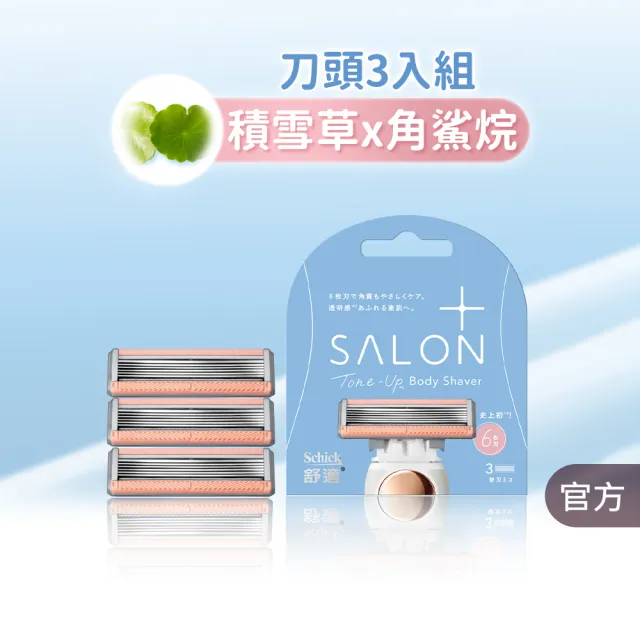 【Schick 舒適牌】舒綺極 Salon Plus 去角質亮膚仕女除毛刀片 敏感肌用(刀片3入)
