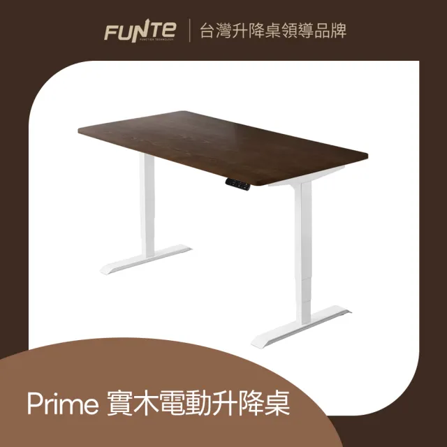【FUNTE】Prime 實木電動升降桌/二節式+ 120x70cm 四方桌板 兩色可選(實木桌 辦公桌 電腦桌 工作桌)
