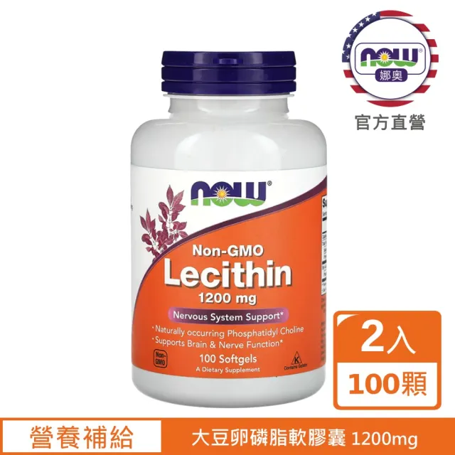 【NOW 娜奧】大豆卵磷脂軟膠囊 1200mg 100顆 *2入 (日常營養補給/健康維持/補充磷脂醯膽鹼)