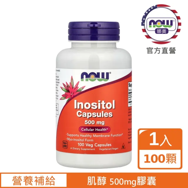 【NOW 娜奧】肌醇 500mg 膠囊 100顆(日常營養補給/調節生理機能)