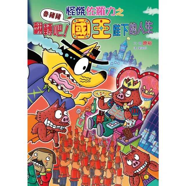 【momoBOOK】怪傑佐羅力68：怪傑佐羅力之翻轉吧!魯豬豬國王陛下的人生(電子書)