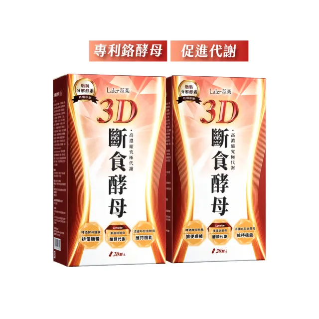【Laler 菈楽】3D斷食酵母 買1送1(共40顆;鉻酵母.山苦瓜.白腎豆)