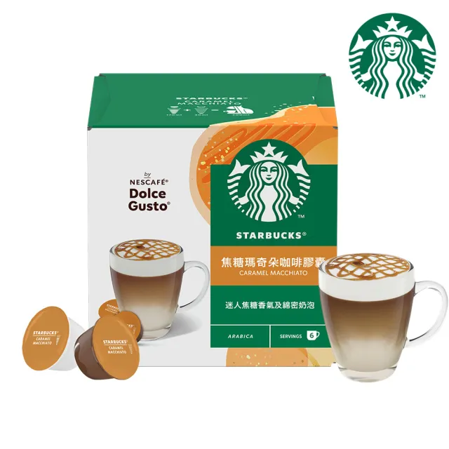 【NESCAFE Dolce Gusto】STARBUCKS 星巴克花式咖啡膠囊12顆/盒(任選;焦糖瑪奇朵/卡布奇諾)