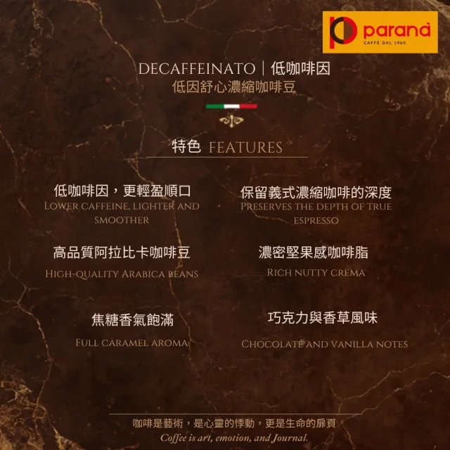 【PARANA  義大利金牌咖啡】低因舒心濃縮咖啡豆1公斤x3袋(低咖啡因、中烘焙、認證、新鮮)