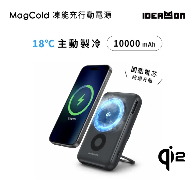 【IDEAMON】凍能充磁吸行動電源10000mAh-固態電芯 MagCold 06(Qi2行動電源 標示Wh可上飛機 防爆 快充)