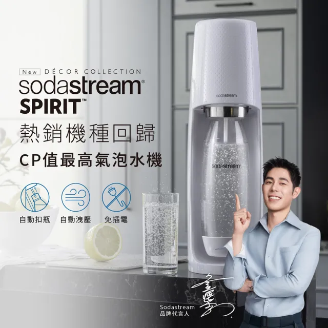 【Sodastream】時尚風自動扣瓶氣泡水機Spirit(白)