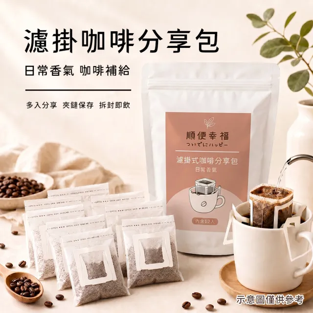 【順便幸福】濾掛咖啡分享包-精品系列12包x1袋(家庭號 超值包)