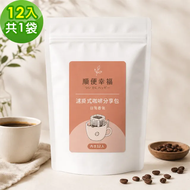 【順便幸福】濾掛咖啡分享包-莊園經典系列12包x1袋(家庭號 超值包)