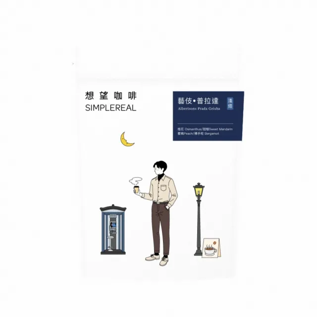 【想望咖啡】藝伎.普拉達 咖啡豆200g*1包(淺焙)|桂花、甜橙、蜜桃、佛手柑