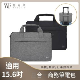 【WORKFIX 渥克斯】15.6吋 輕巧手提斜背避震兩用筆電包公事包(防潑水防汙/行李拉桿帶/附背帶)