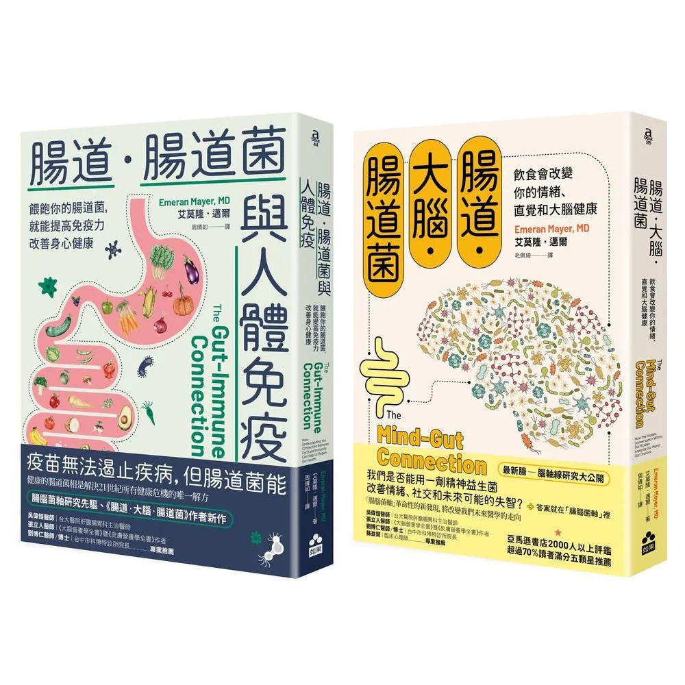 【如果】〔腸道菌與身心健康套書〕（二冊）：《腸道．大腦．腸道菌》、《腸道．腸道菌與人體免疫》