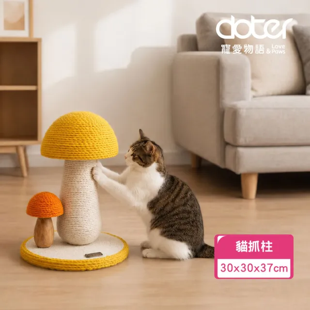 【doter 寵愛物語】CT90童話魔菇貓抓柱(貓跳台/貓抓板/貓抓柱)（其他規格）