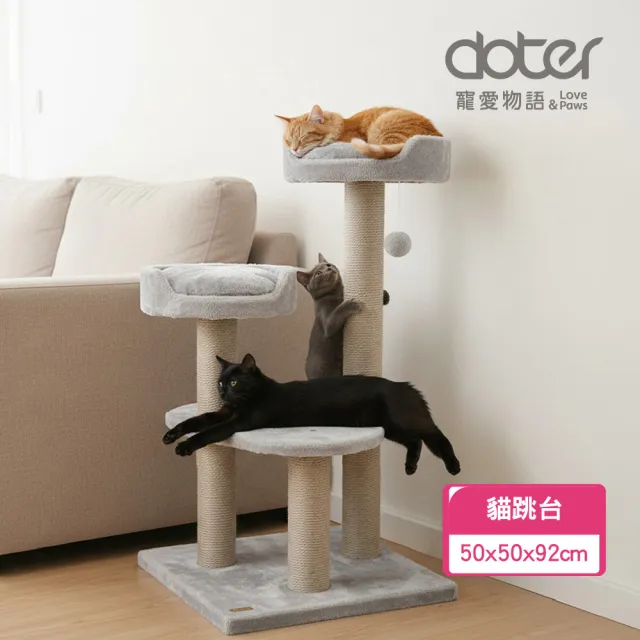 【doter 寵愛物語】CT59瞭望三角貓跳台(貓跳台/貓抓板/貓抓柱)