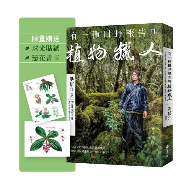 有一種田野報告叫植物獵人〔首刷限定贈品：植物獵人手繪珍稀植物珠光貼紙＋戀花書卡〕